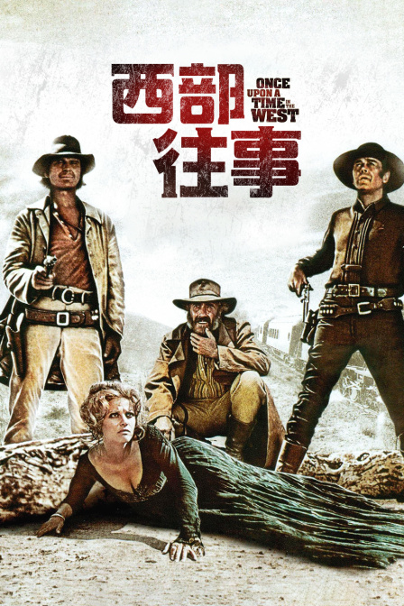 西部往事}