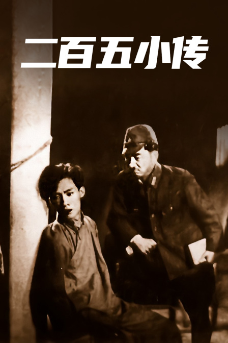 二百五小传}