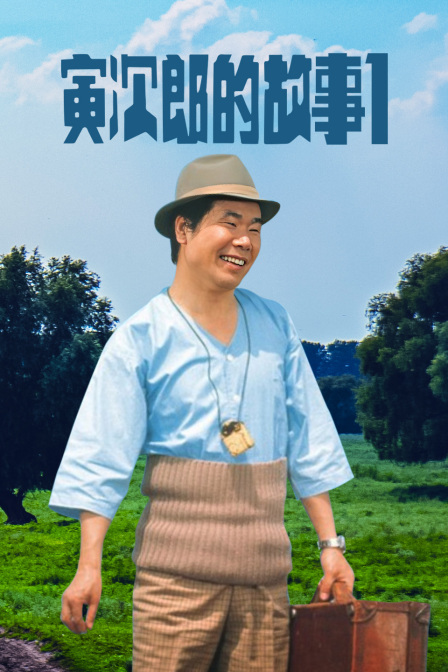 寅次郎的故事1}