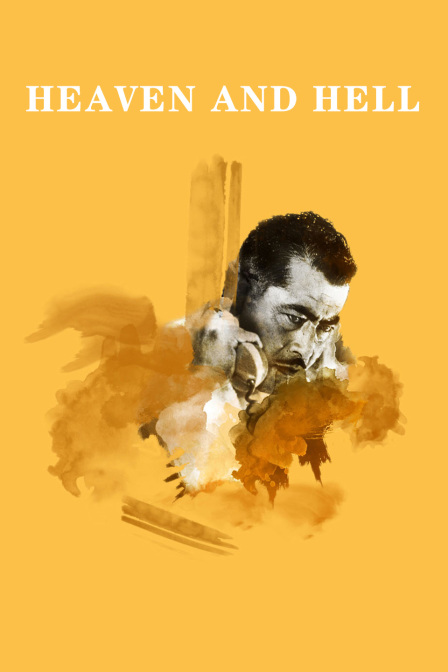 天堂与地狱}