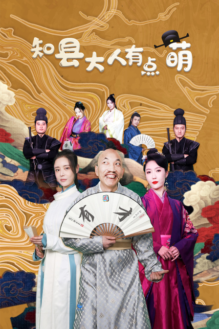 知县大人有点萌}