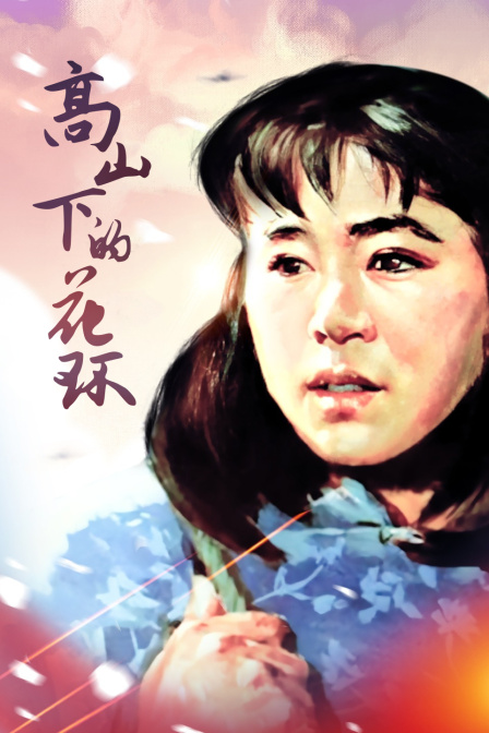 高山下的花环}