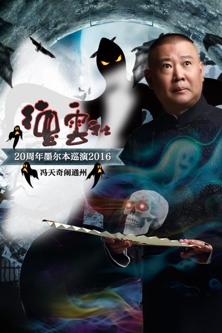 德云社20周年墨尔本巡演冯天奇闹通州2016}