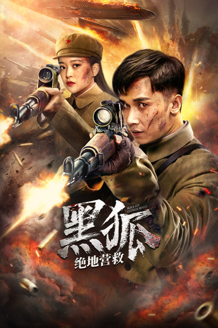 黑狐之绝地营救}
