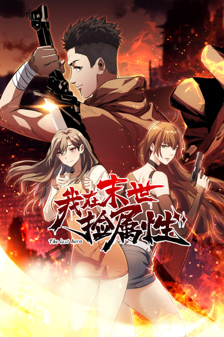 我在末世捡属性}