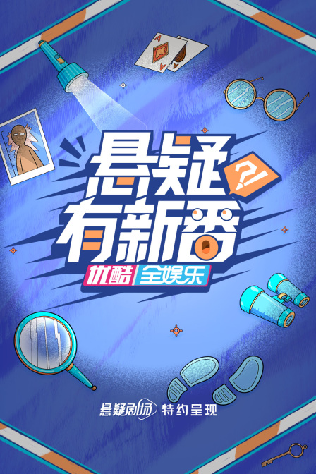 悬疑有新番}