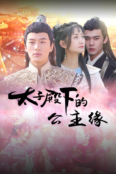 太子殿下的公主缘}