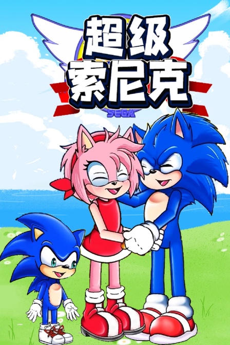 超级索尼克}