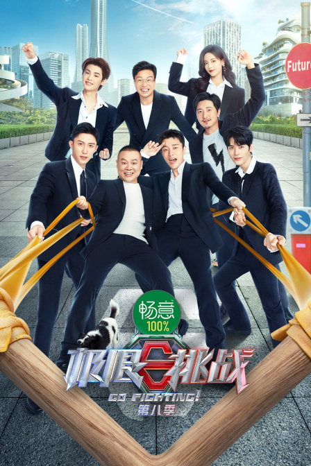 极限挑战 第八季}