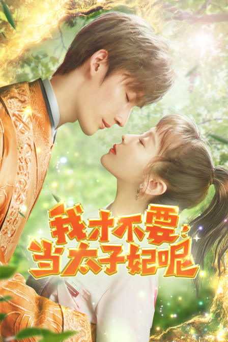 我才不要当太子妃呢}