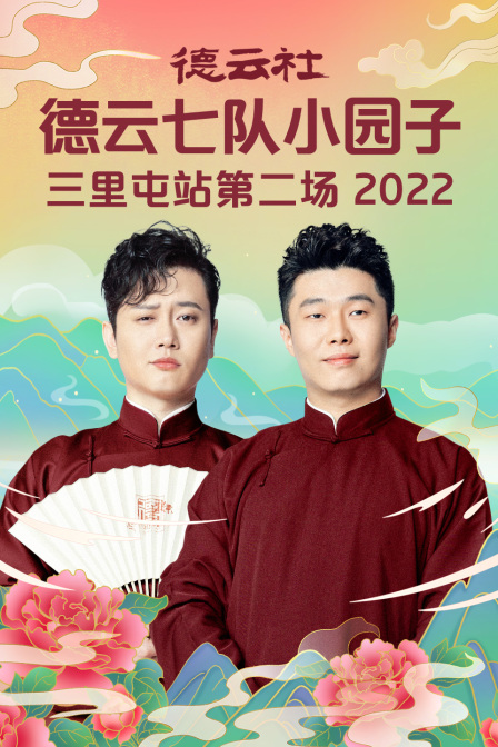 德云社德云七队小园子三里屯站第二场 2022}