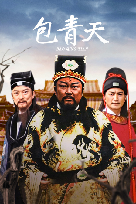 包青天}