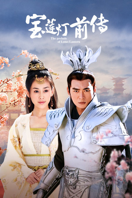 宝莲灯前传}
