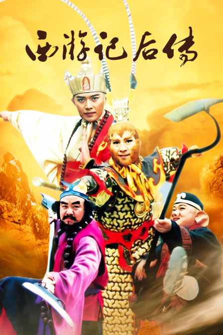 西游记后传}