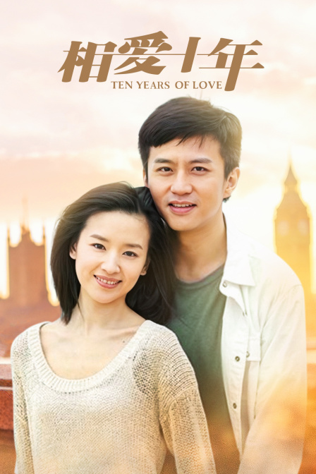 相爱十年T第五季版}