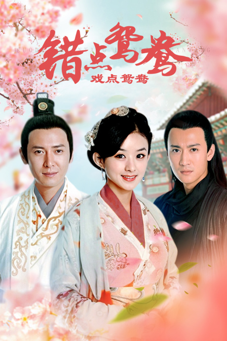 错点鸳鸯戏点鸳鸯}