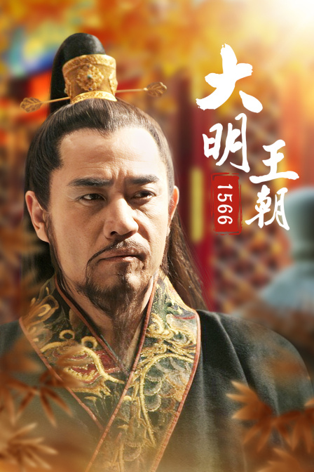 大明王朝1566}