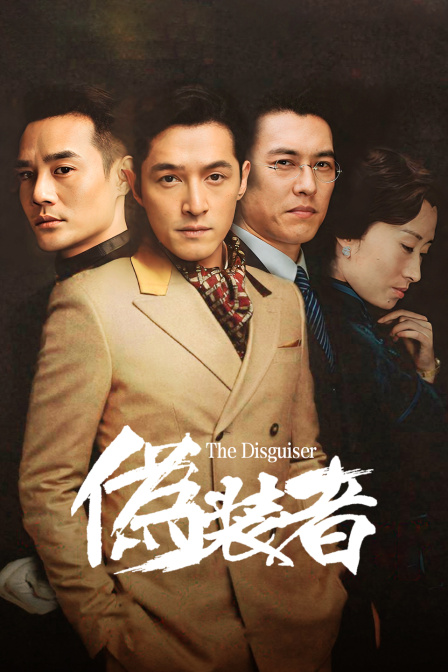 伪装者D第五季D版}