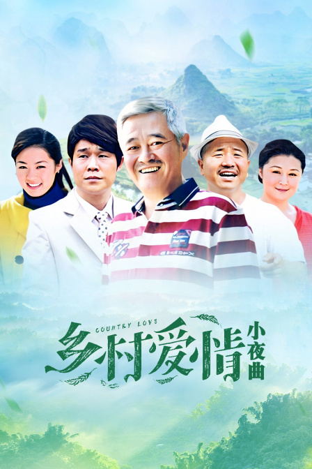 乡村爱情小夜曲}