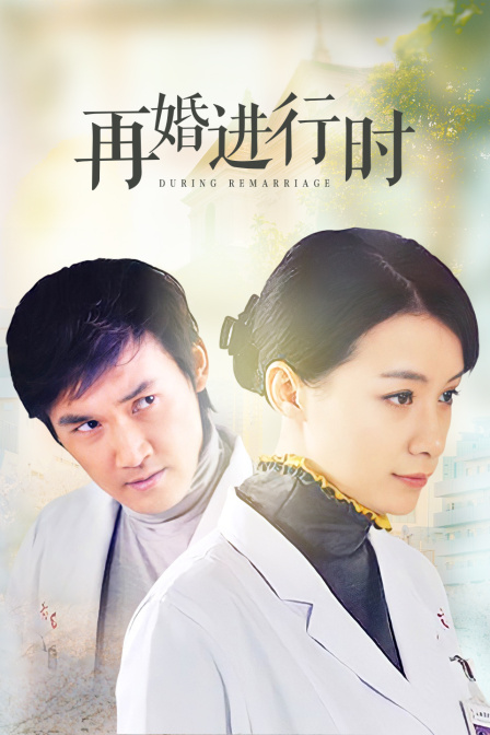 再婚进行时}