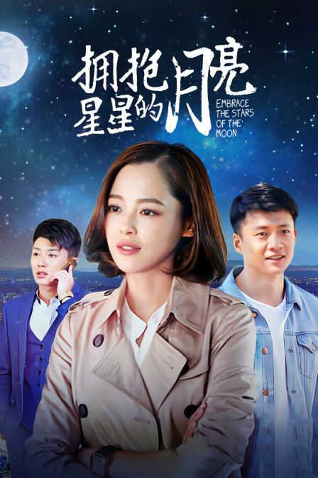 拥抱星星的月亮}