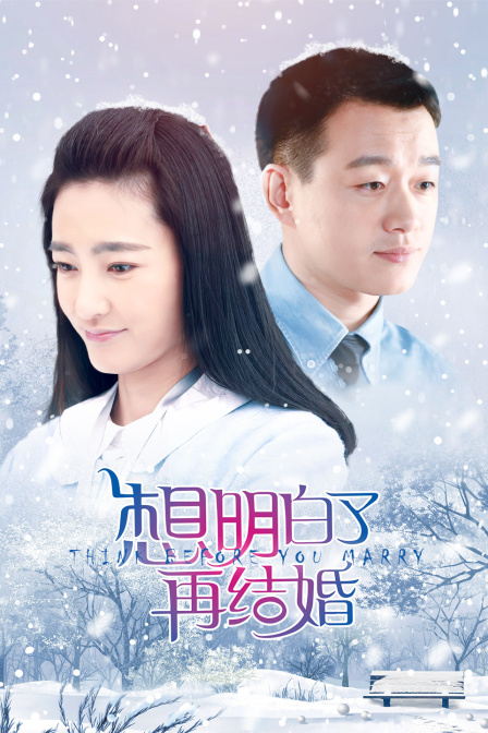 想明白了再结婚}