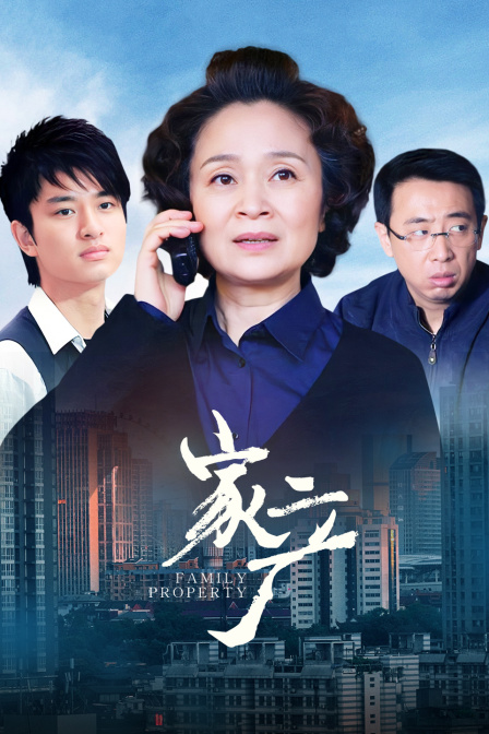 家产}
