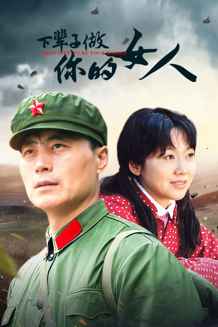 下辈子做你的女人}