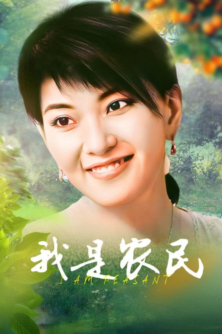 我是农民}