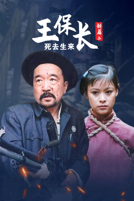 王保长新篇第二部死去生来}