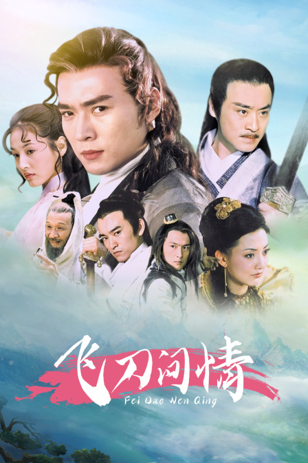 飞刀问情}