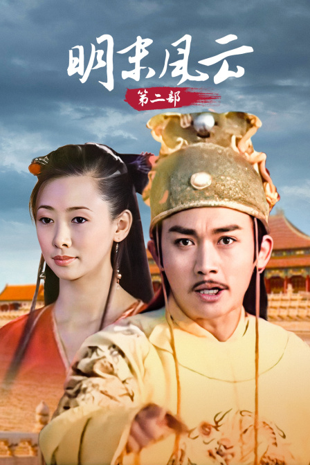 明末风云第二部}
