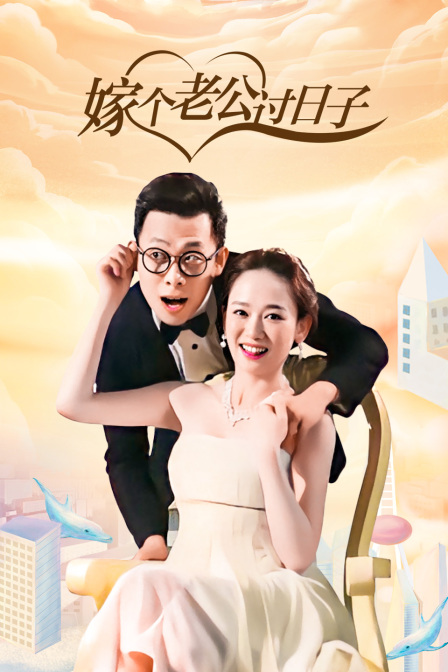 嫁个老公过日子}