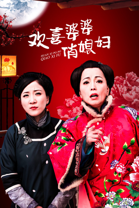 欢喜婆婆俏媳妇}