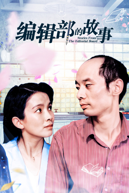 编辑部的故事}