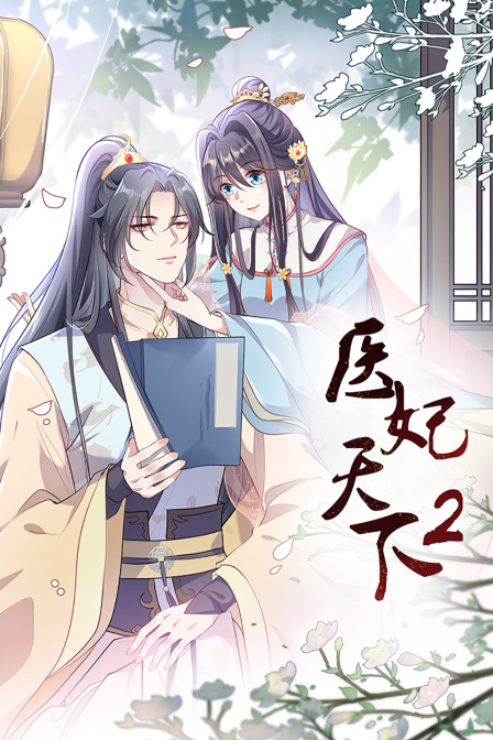 医妃天下第二季}