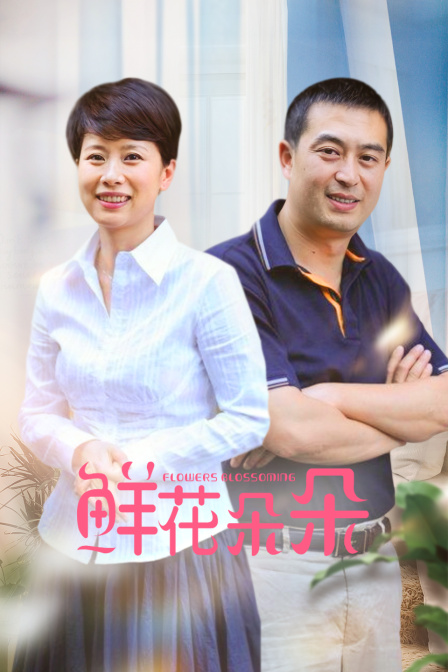 鲜花朵朵}