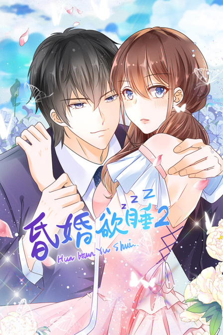 昏婚欲睡第二季}