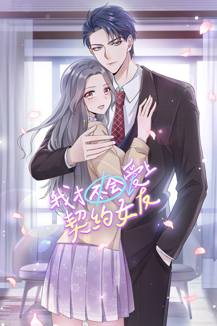 我才不会爱上契约女友}