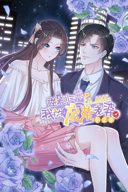 逆袭归来我的废柴老婆第二季}