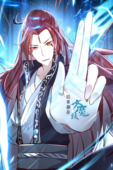 徒弟都是女魔头}