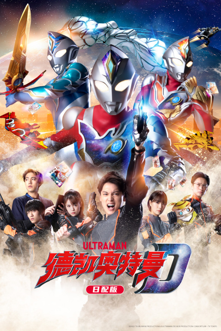 德凯奥特曼日语版}