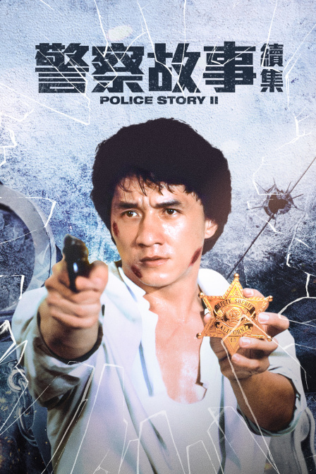警察故事续集}