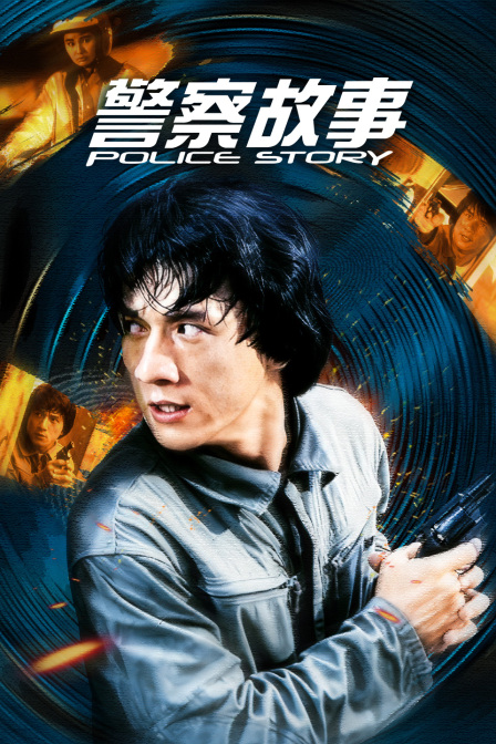 警察故事}