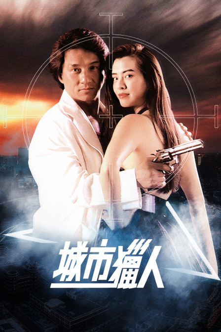 城市猎人}