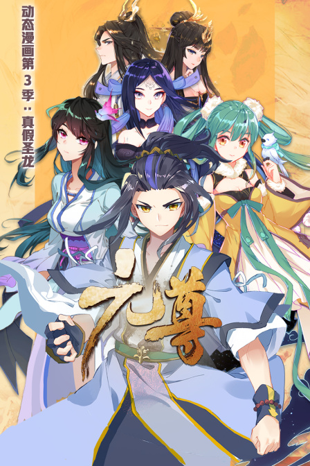 元尊第三季动态漫画真假圣龙}