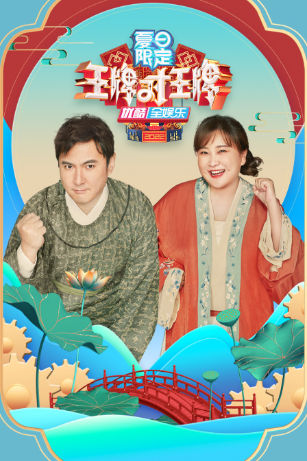 王牌对王牌夏日限定}