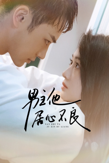 男主他居心不良}