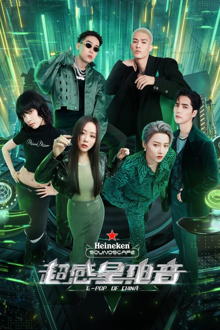 超感星電音繁体版}