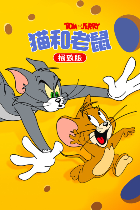 猫和老鼠极致版}